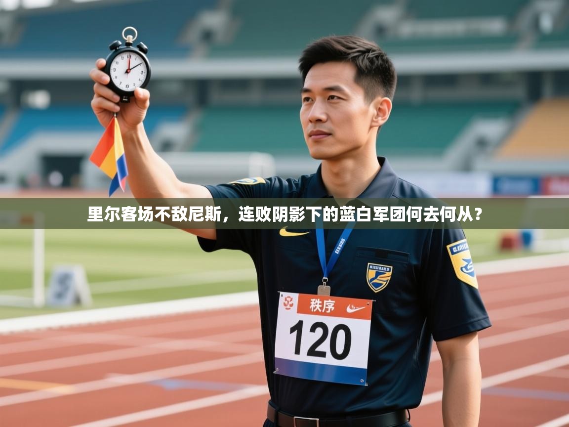 里尔客场不敌尼斯，连败阴影下的蓝白军团何去何从？  第2张