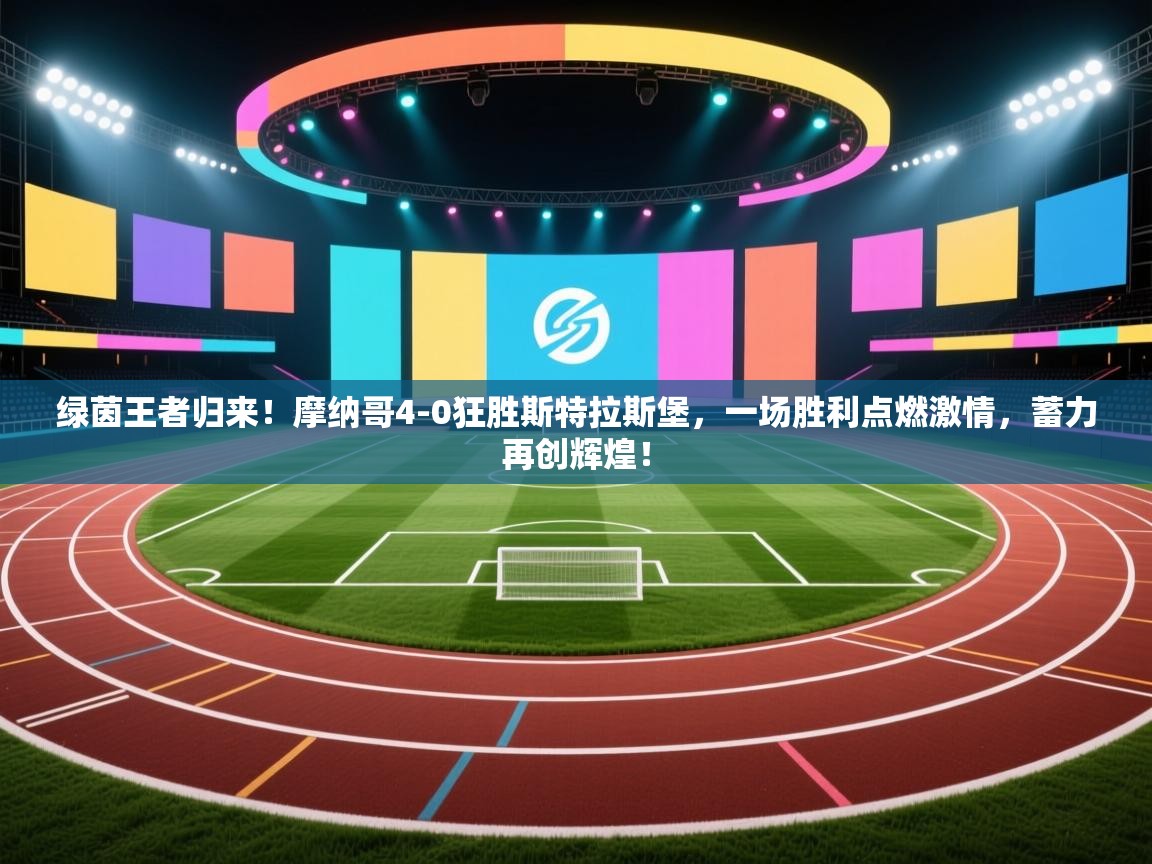 绿茵王者归来!摩纳哥4-0狂胜斯特拉斯堡,一场胜利点燃激情,蓄力再创辉煌! 第1张