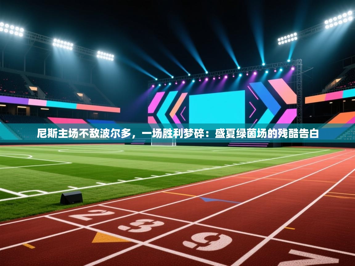 尼斯主场不敌波尔多，一场胜利梦碎：盛夏绿茵场的残酷告白  第1张