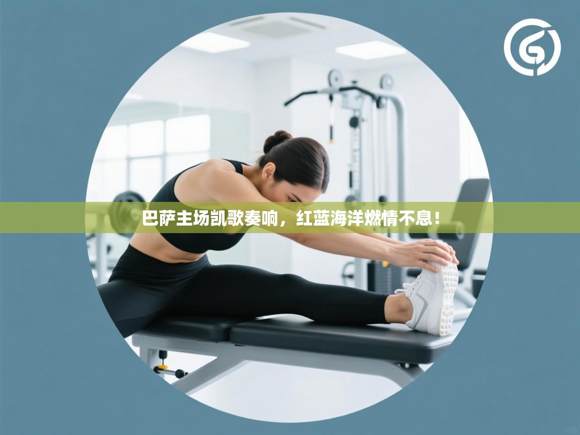 巴萨主场凯歌奏响，红蓝海洋燃情不息！  第2张