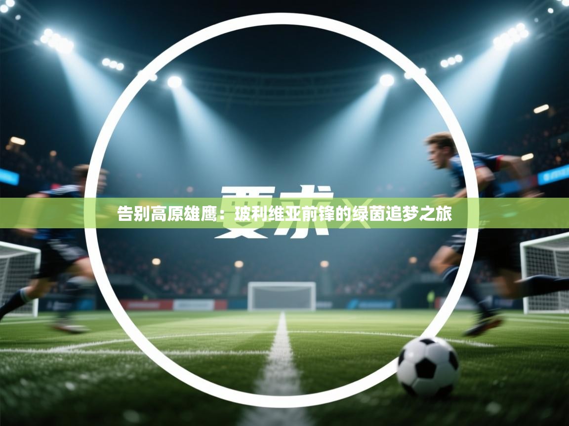 告别高原雄鹰：玻利维亚前锋的绿茵追梦之旅  第1张