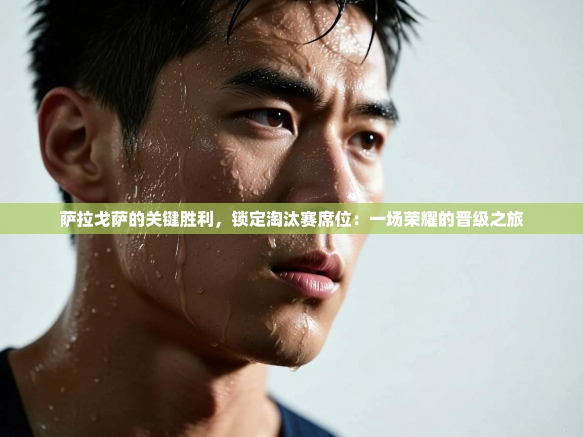 萨拉戈萨的关键胜利,锁定淘汰赛席位:一场荣耀的晋级之旅 第2张