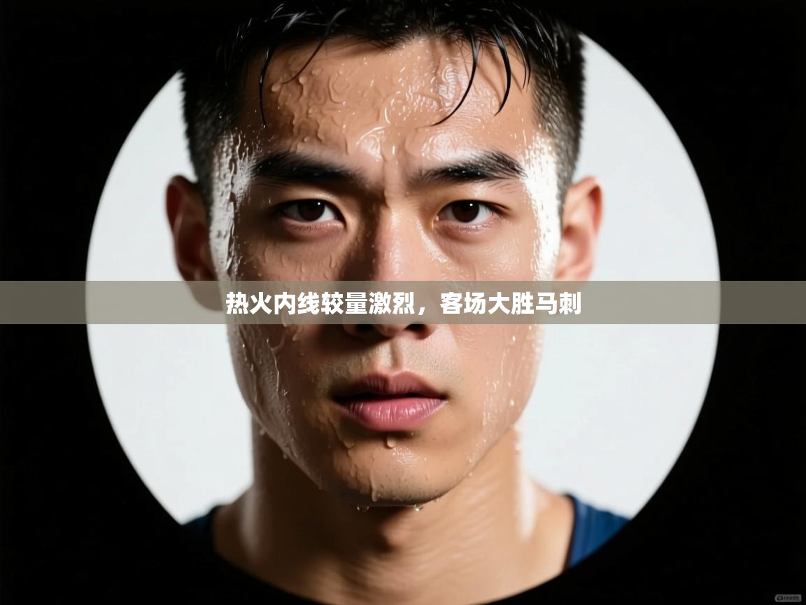 热火内线较量激烈,客场大胜马刺 第1张