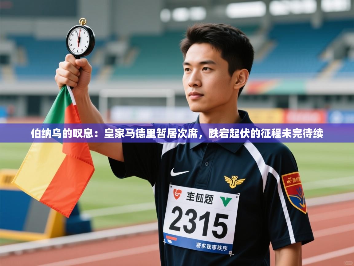 伯纳乌的叹息:皇家马德里暂居次席,跌宕起伏的征程未完待续 第2张